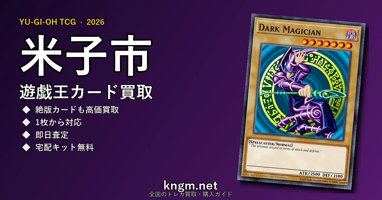 【米子市】遊戯王カード買取おすすめ5選｜高価買取店ランキング【2026年最新】 - yonagoのyugioh-kaitori記事アイキャッチ画像