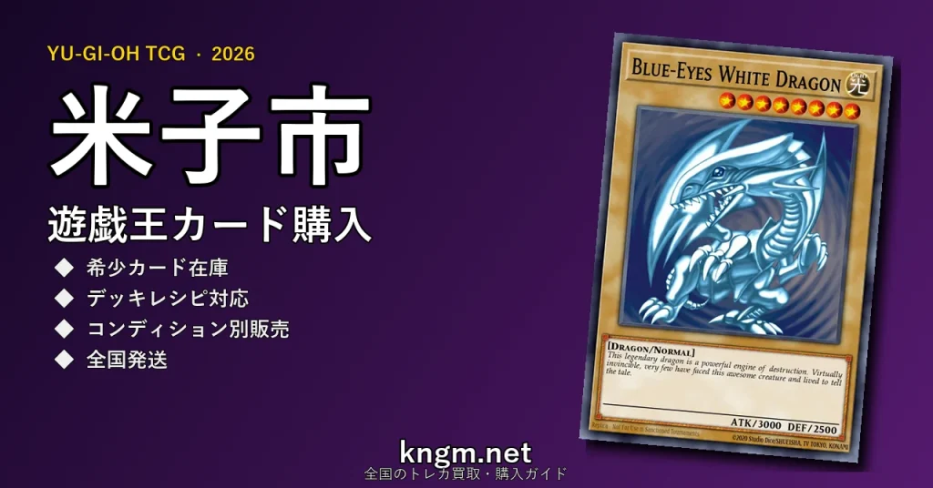 【米子市】遊戯王カード購入おすすめ5選｜優良通販・実店舗ランキング【2026年最新】 - yonagoのyugioh-kounyuu記事アイキャッチ画像